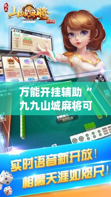 万能开挂辅助“九九山城麻将可以开挂吗”(透视)其实确实有挂