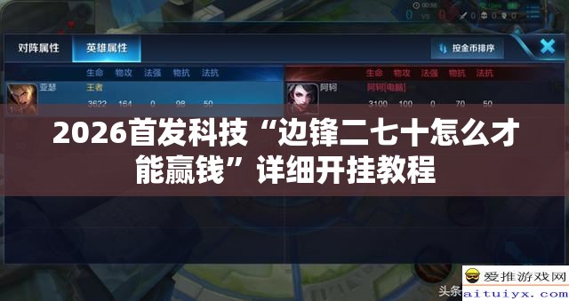 2026首发科技“边锋二七十怎么才能赢钱	”详细开挂教程