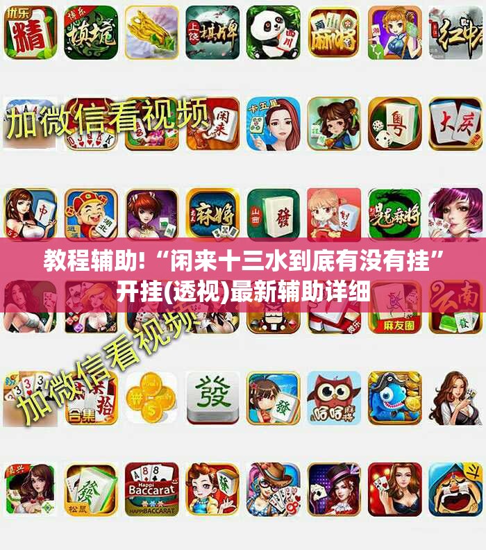 教程辅助!“闲来十三水到底有没有挂”开挂(透视)最新辅助详细