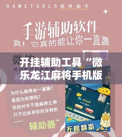 开挂辅助工具“微乐龙江麻将手机版挂有没有开挂神器”其实确实有挂