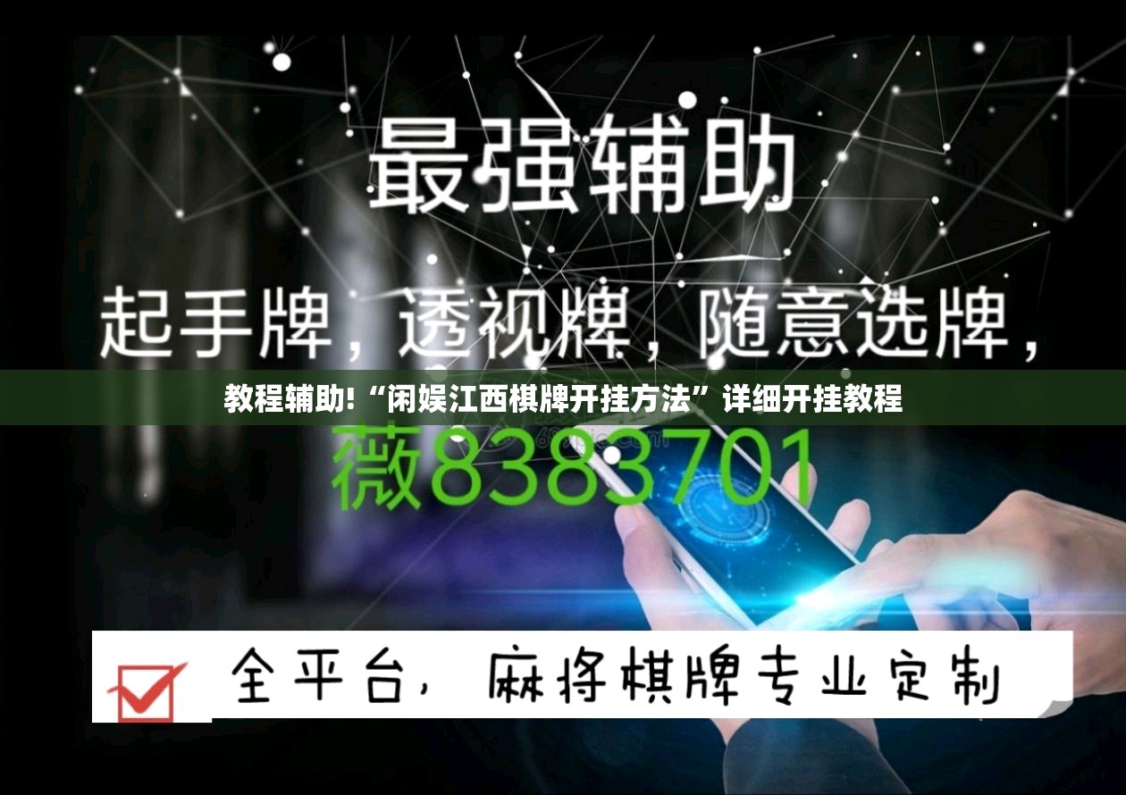 教程辅助!“闲娱江西棋牌开挂方法	”详细开挂教程