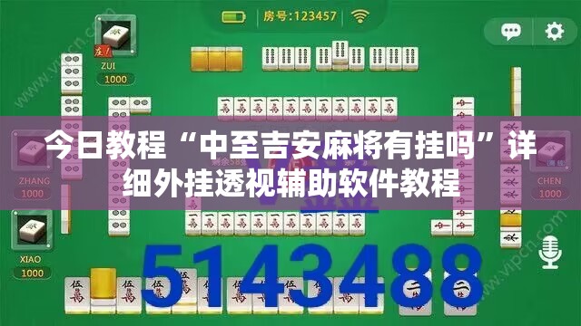 今日教程“中至吉安麻将有挂吗”详细外挂透视辅助软件教程