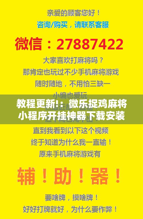教程更新!：微乐捉鸡麻将小程序开挂神器下载安装”详细开挂教程