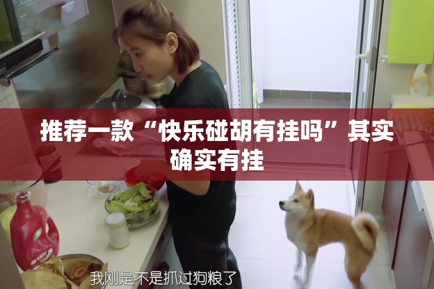 推荐一款“快乐碰胡有挂吗”其实确实有挂