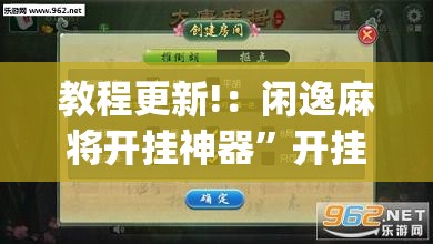 教程更新!：闲逸麻将开挂神器”开挂(透视)最新辅助详细