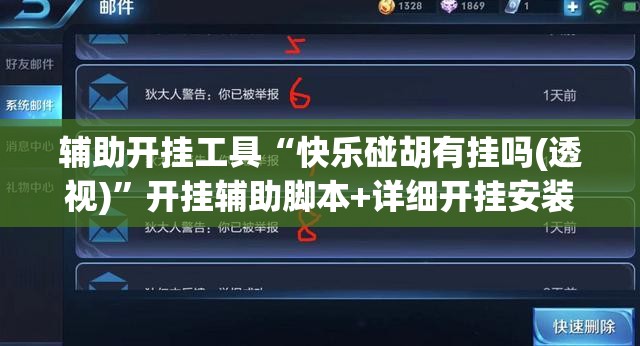 辅助开挂工具“快乐碰胡有挂吗(透视)	”开挂辅助脚本+详细开挂安装教程