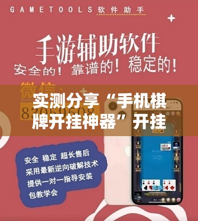 实测分享“手机棋牌开挂神器”开挂辅助脚本+详细开挂安装教程