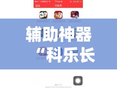 辅助神器“科乐长春麻将开挂神器下载安装”开挂辅助脚本+详细开挂安装教程