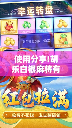 使用分享!胡乐白银麻将有挂吗”细辅助教程分享