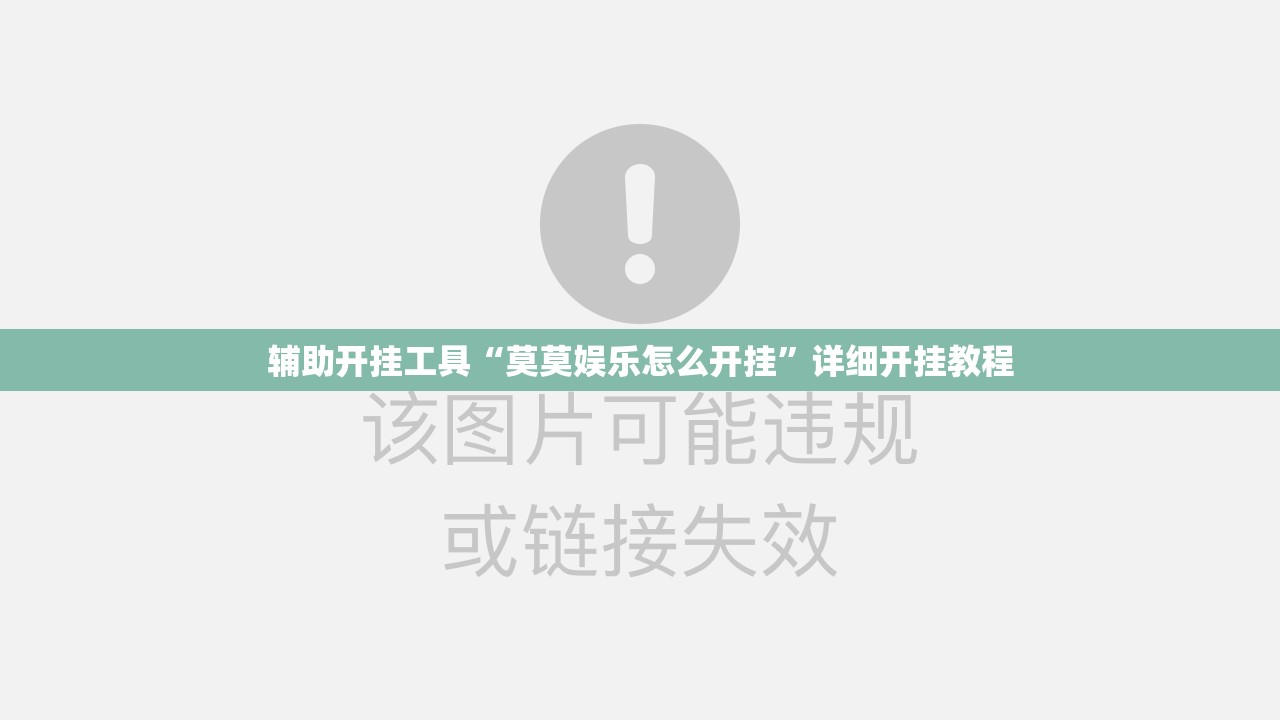 辅助开挂工具“莫莫娱乐怎么开挂”详细开挂教程
