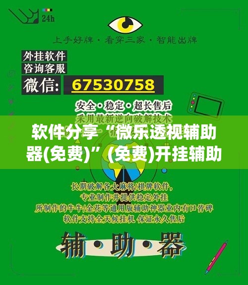 软件分享“微乐透视辅助器(免费)”(免费)开挂辅助教学(最新辅助开挂教程)