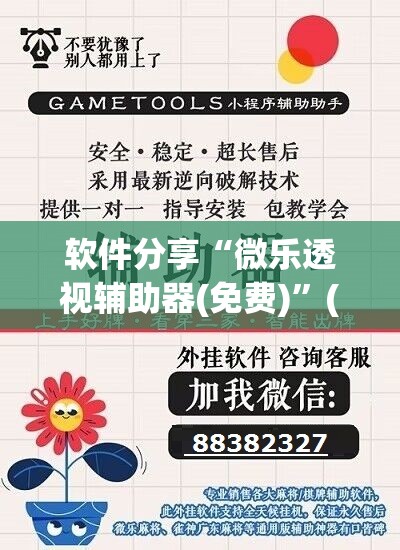 软件分享“微乐透视辅助器(免费)	”(免费)开挂辅助教学(最新辅助开挂教程)