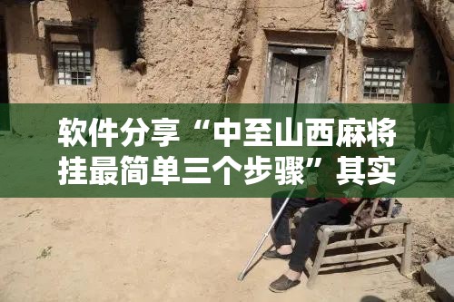 软件分享“中至山西麻将挂最简单三个步骤”其实确实有挂
