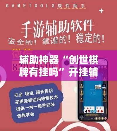 辅助神器“创世棋牌有挂吗”开挂辅助脚本+详细开挂安装教程