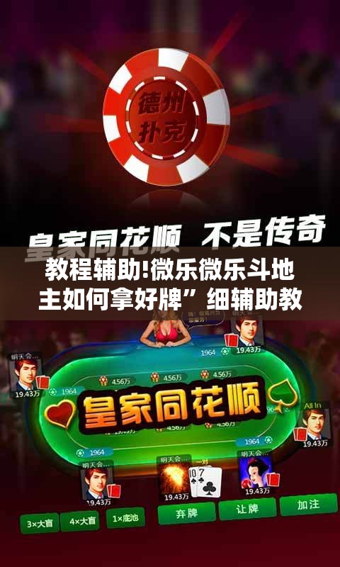 教程辅助!微乐微乐斗地主如何拿好牌	”细辅助教程分享