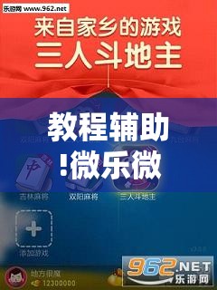 教程辅助!微乐微乐斗地主如何拿好牌”细辅助教程分享