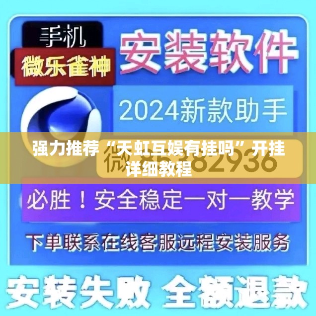 强力推荐“天虹互娱有挂吗”开挂详细教程