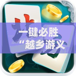一键必胜“越乡游义乌麻将免费挂”详细开挂教程