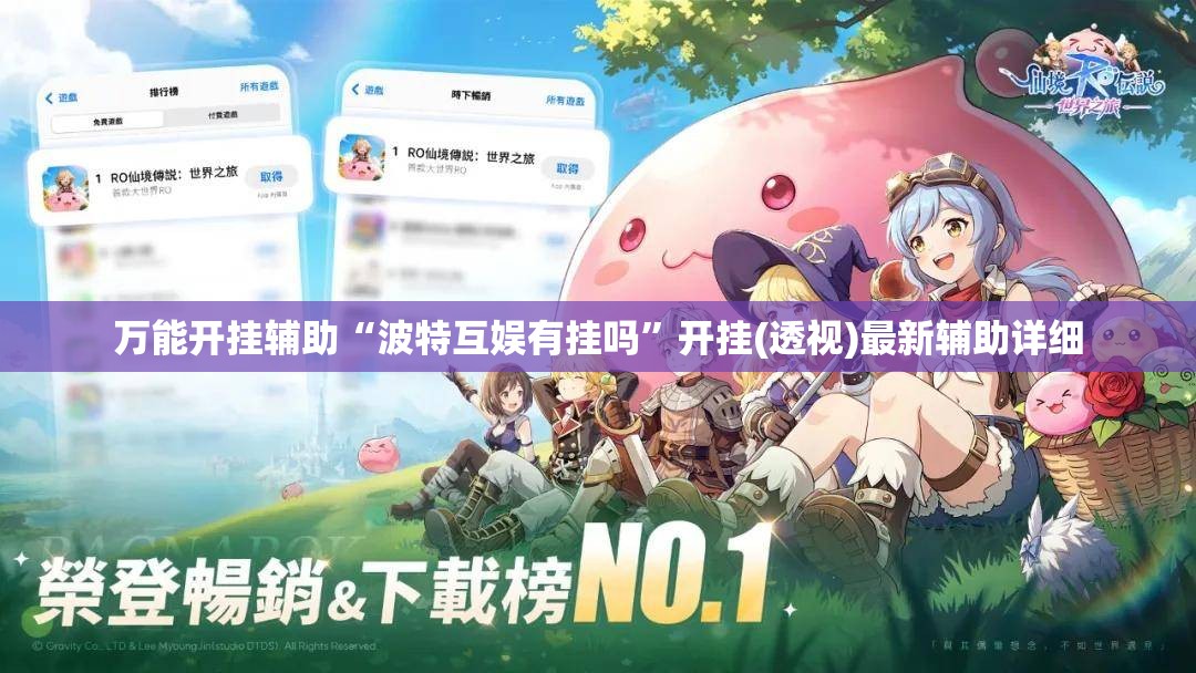 万能开挂辅助“波特互娱有挂吗”开挂(透视)最新辅助详细