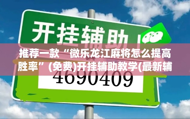 推荐一款“微乐龙江麻将怎么提高胜率	”(免费)开挂辅助教学(最新辅助开挂教程)