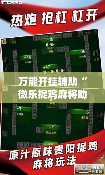 万能开挂辅助“微乐捉鸡麻将助赢软件	”(免费)开挂辅助教学(最新辅助开挂教程)