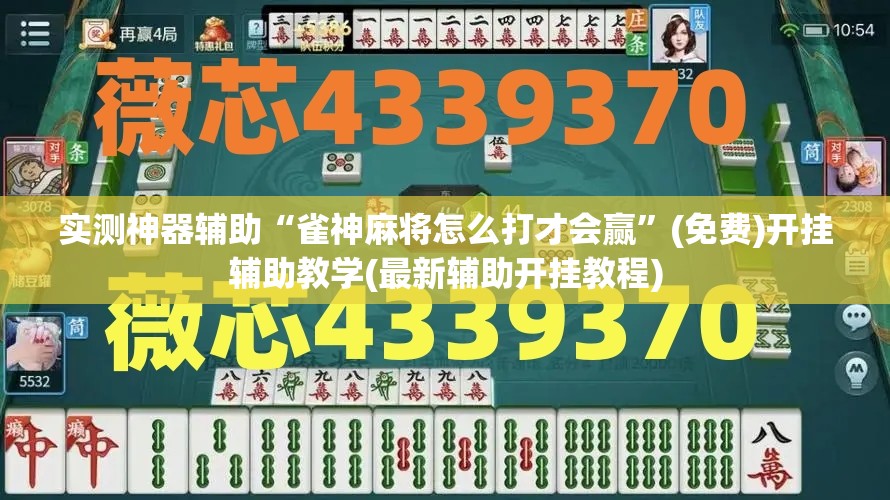 实测神器辅助“雀神麻将怎么打才会赢”(免费)开挂辅助教学(最新辅助开挂教程)