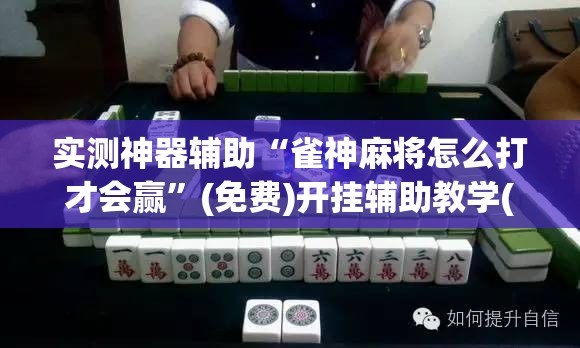 实测神器辅助“雀神麻将怎么打才会赢	”(免费)开挂辅助教学(最新辅助开挂教程)