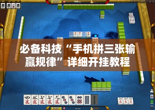必备科技“手机拼三张输赢规律”详细开挂教程