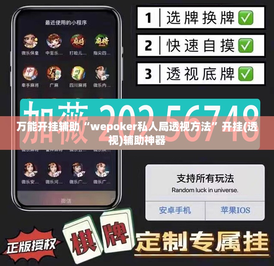 万能开挂辅助“wepoker私人局透视方法”开挂(透视)辅助神器