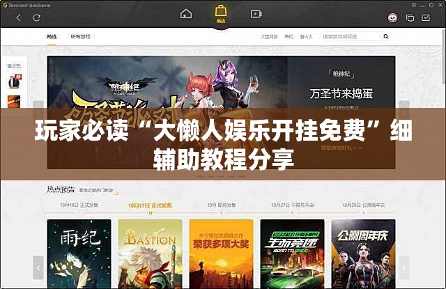 玩家必读“大懒人娱乐开挂免费”细辅助教程分享