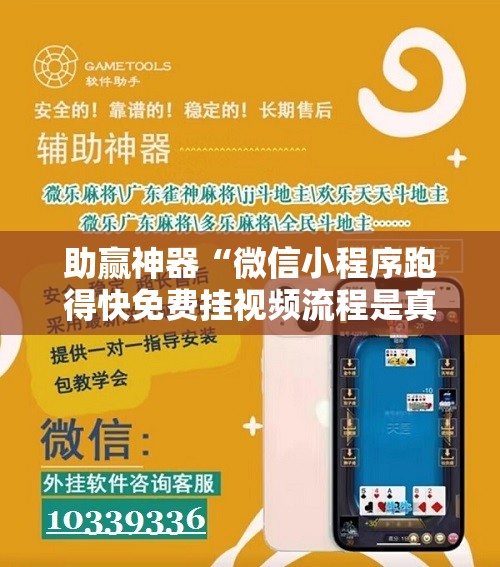 助赢神器“微信小程序跑得快免费挂视频流程是真的吗”科技辅助神器手机版