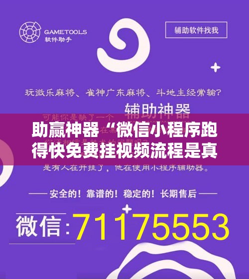 助赢神器“微信小程序跑得快免费挂视频流程是真的吗”科技辅助神器手机版