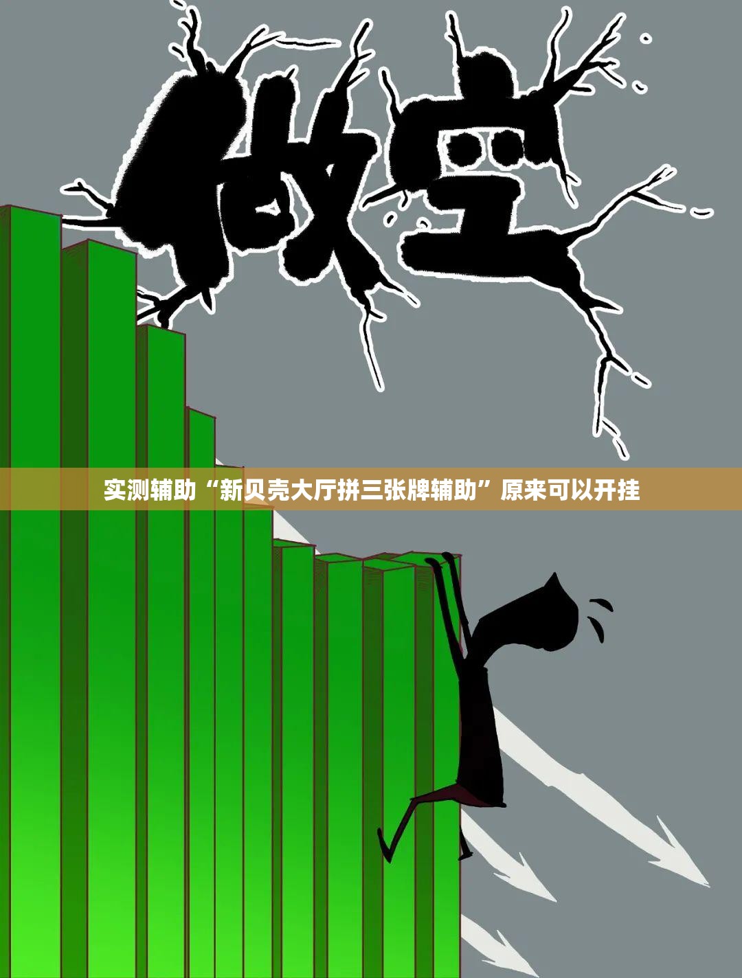 实测辅助“新贝壳大厅拼三张牌辅助	”原来可以开挂