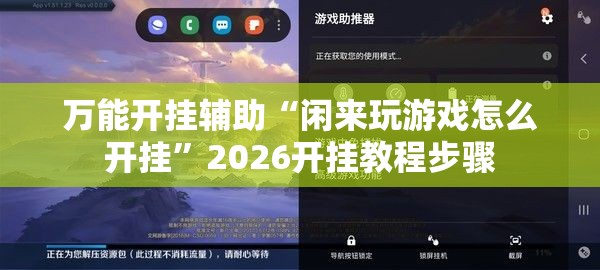 万能开挂辅助“闲来玩游戏怎么开挂	”2026开挂教程步骤