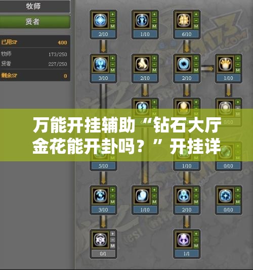 万能开挂辅助“钻石大厅金花能开卦吗？”开挂详细教程