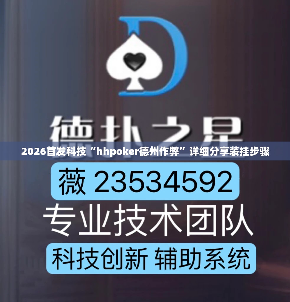 2026首发科技“hhpoker德州作弊	”详细分享装挂步骤