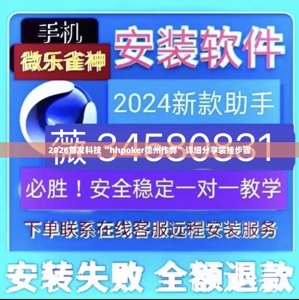 2026首发科技“hhpoker德州作弊”详细分享装挂步骤