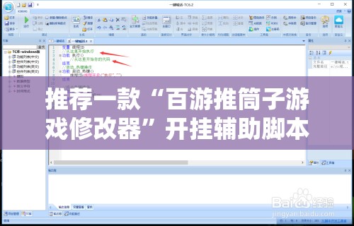 推荐一款“百游推筒子游戏修改器”开挂辅助脚本+详细开挂安装教程