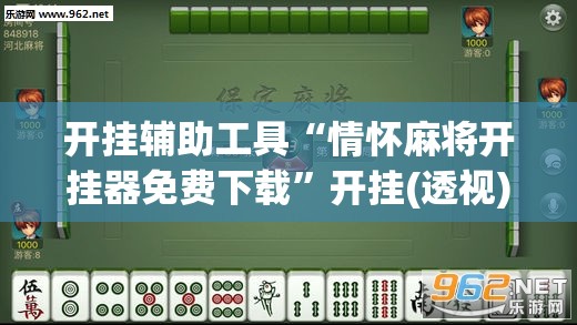 开挂辅助工具“情怀麻将开挂器免费下载”开挂(透视)辅助教程
