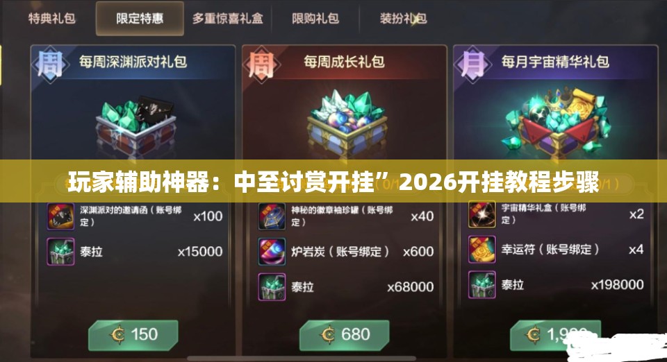玩家辅助神器：中至讨赏开挂”2026开挂教程步骤