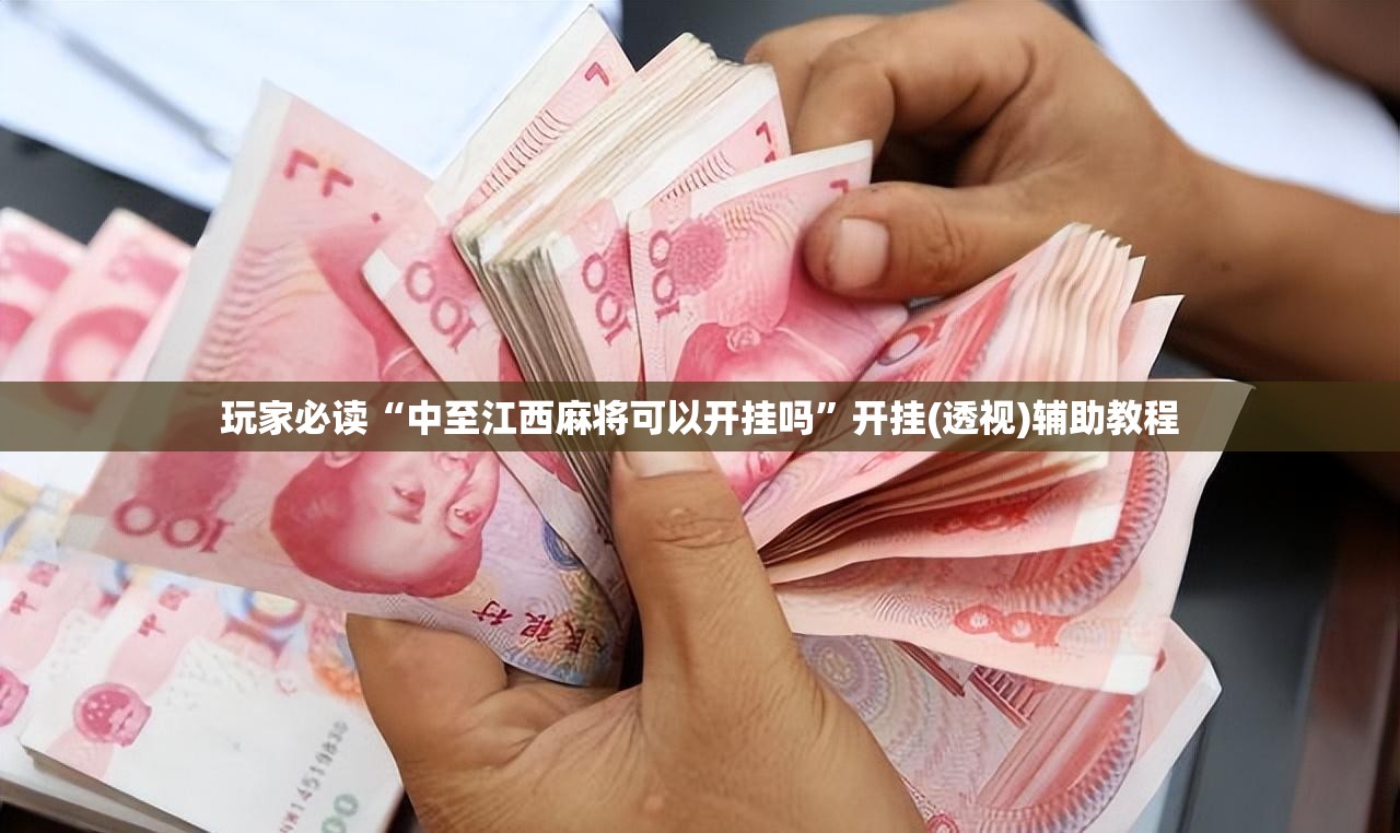 玩家必读“中至江西麻将可以开挂吗”开挂(透视)辅助教程
