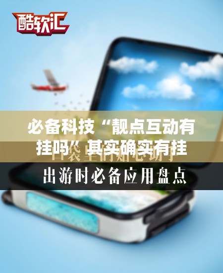 必备科技“靓点互动有挂吗”其实确实有挂
