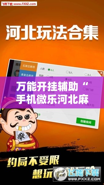 万能开挂辅助“手机微乐河北麻将开挂神器下载”科技辅助神器手机版