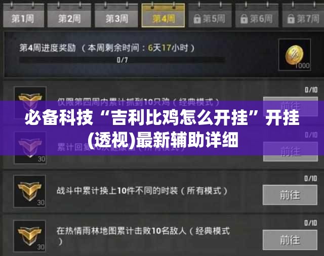 必备科技“吉利比鸡怎么开挂”开挂(透视)最新辅助详细