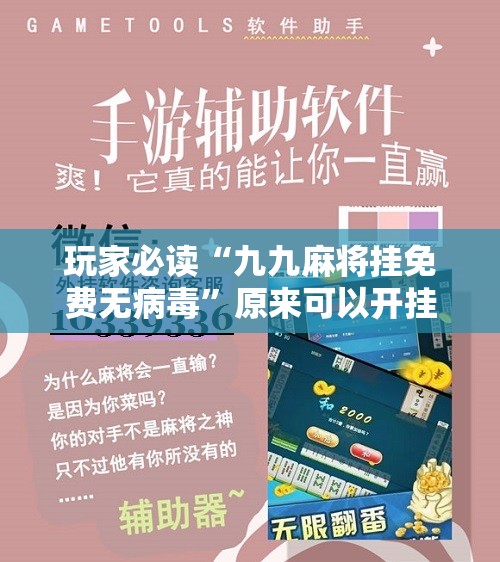 玩家必读“九九麻将挂免费无病毒”原来可以开挂