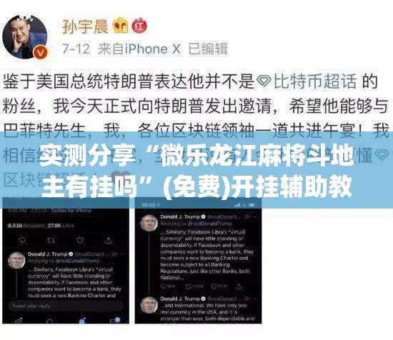 实测分享“微乐龙江麻将斗地主有挂吗”(免费)开挂辅助教学(最新辅助开挂教程)