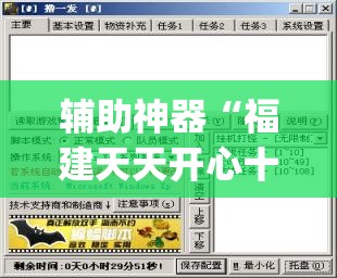 辅助神器“福建天天开心十三张有挂吗(透视)”开挂辅助脚本+详细开挂安装教程