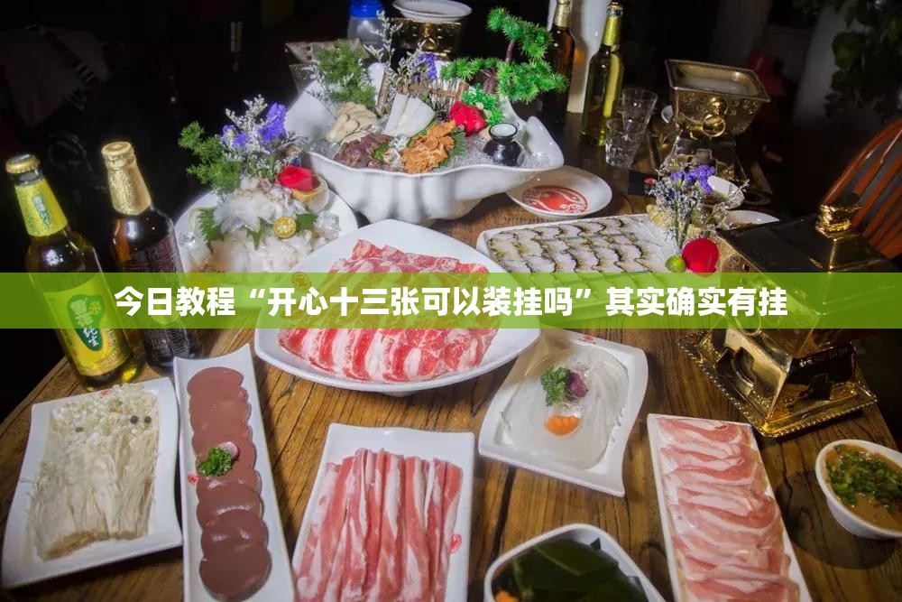 今日教程“开心十三张可以装挂吗”其实确实有挂