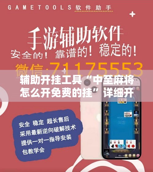 辅助开挂工具“中至麻将怎么开免费的挂”详细开挂教程