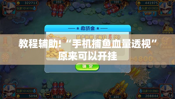 教程辅助!“手机捕鱼血量透视	”原来可以开挂